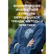 Постер книги ФОРМИРОВАНИЕ ИНЖЕНЕРНОЙ КУЛЬТУРЫ ОБУЧАЮЩИХСЯ: ТРЕНДЫ, МЕТОДЫ И ПРАКТИКИ