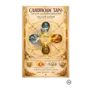 Постер книги Славянское Таро
