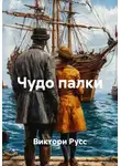 Виктори Русс - Чудо палки
