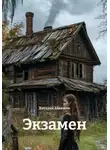 Виталий Абакшин - Экзамен