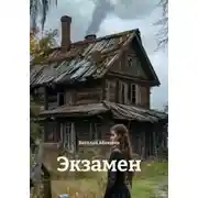 Постер книги Экзамен