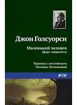 Джон Голсуорси - Маленький человек