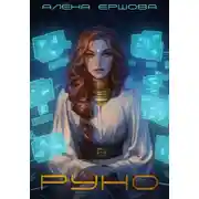 Постер книги Руно