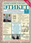 Татьяна Белоусова - Этикет. Полный свод правил светского и делового общения