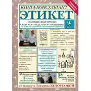Постер книги Этикет. Полный свод правил светского и делового общения