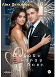 Alex Darkness - Любовь через боль
