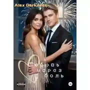 Постер книги Любовь через боль