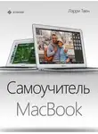 Ларри Твен - Самоучитель MacBook