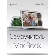 Постер книги Самоучитель MacBook