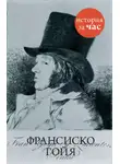 Автор Неизвестен - Франсиско Гойя