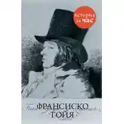 Постер книги Франсиско Гойя