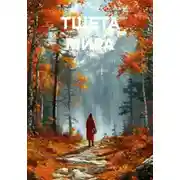 Постер книги ТЩЕТА МИРА