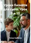 Резеда Зарипова - Уроки бизнеса для сына. Урок 9 и 10