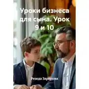 Постер книги Уроки бизнеса для сына. Урок 9 и 10