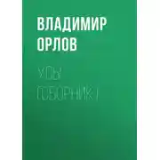 Постер книги Усы (сборник)