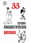 О`Генри - 33 лучших юмористических рассказа
