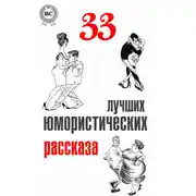 Постер книги 33 лучших юмористических рассказа