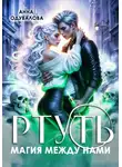 Анна Одувалова - Ртуть. Магия между нами