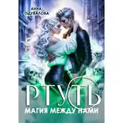 Постер книги Ртуть. Магия между нами
