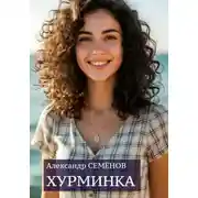 Постер книги Хурминка