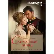 Постер книги Случайный принц