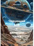 Андрей Ланиус - Чарующий вой с далекого Чанга
