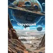 Постер книги Чарующий вой с далекого Чанга