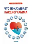 Автор Неизвестен - Что показывает кардиограмма