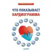 Постер книги Что показывает кардиограмма
