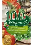 Ирина Вечерская - 100 рецептов при заболеваниях желудочно-кишечного тракта. Вкусно, полезно, душевно, целебно