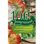 Постер книги 100 рецептов при заболеваниях желудочно-кишечного тракта. Вкусно, полезно, душевно, целебно