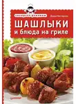 Дарья Нестерова - Экспресс-рецепты. Шашлыки и блюда на гриле