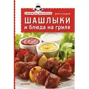 Постер книги Экспресс-рецепты. Шашлыки и блюда на гриле