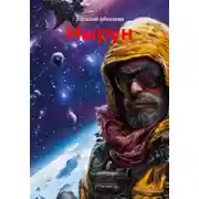 Постер книги Нырун