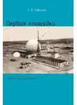 Евгений Гаврилин - Первая площадка (полигонные зарисовки)