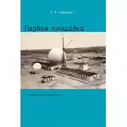 Постер книги Первая площадка (полигонные зарисовки)