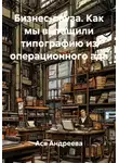 Ася Андреева - Бизнес-пауза. Как мы вытащили типографию из операционного ада