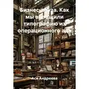 Постер книги Бизнес-пауза. Как мы вытащили типографию из операционного ада