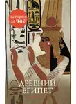 Энтони Холмс - Древний Египет