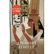Постер книги Древний Египет