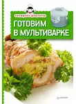Сборник кулинарных рецептов - Готовим в мультиварке