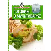 Постер книги Готовим в мультиварке