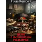 Постер книги Дело о милицейской разборке