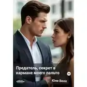 Постер книги Предатель, секрет в кармане моего пальто