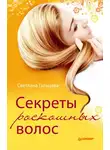 Светлана Гальцева - Секреты роскошных волос