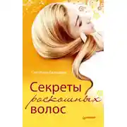 Постер книги Секреты роскошных волос