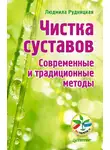 Людмила Рудницкая - Чистка суставов. Современные и традиционные методы