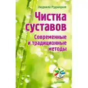 Постер книги Чистка суставов. Современные и традиционные методы
