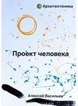 Алексей Васильев - Проект человека