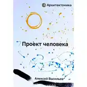 Постер книги Проект человека